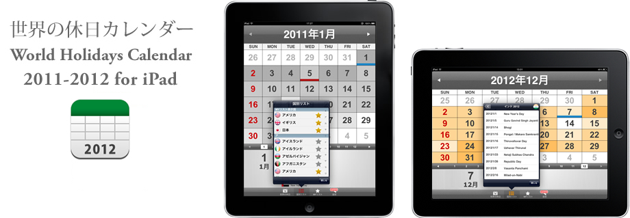 iPadの世界の休日カレンダー2011-2012縦と横画像