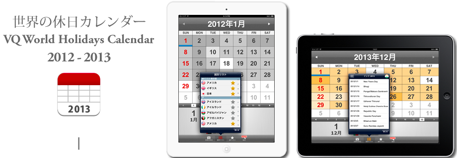 iPadの世界の休日カレンダー2012-2013縦と横画像